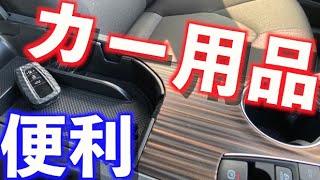 カー用品・便利グッズ紹介【3選】