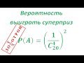 Вероятность выиграть суперприз в лотерее "Гослото 4 из 20"