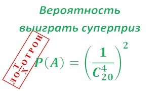 Вероятность выиграть суперприз в лотерее "Гослото 4 из 20" Вероятность выиграть суперприз в лотерее "Гослото 4 из 20"