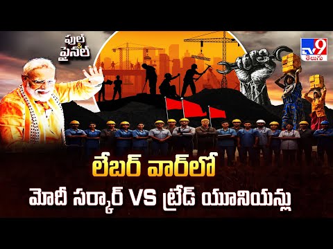Full & Final : లేబర్ వార్ లో మోదీ సర్కార్ Vs ట్రేడ్ యూనియన్లు - TV9 - TV9