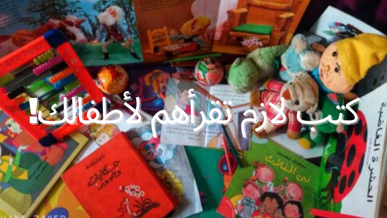 10 كتب لازم كل طفل يقرأهم! (التربية، القراءة، ترشيحات كتب)📚📖
