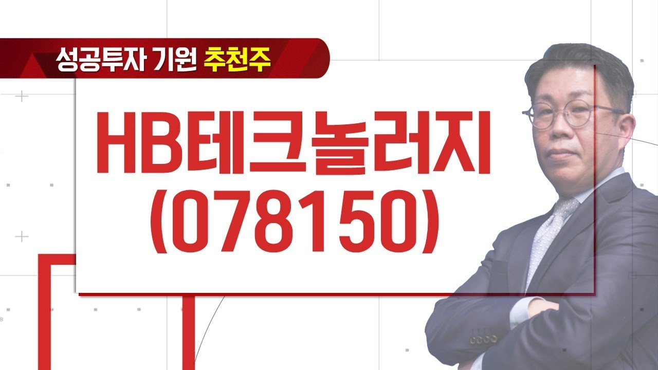HB테크놀러지, OLED 시장 본격 개화 + 2차전지 장비