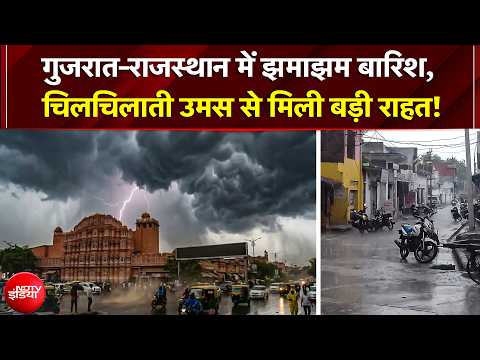Weather Update: गुजरात और राजस्थान के कई जिलों में झमाझम बारिश, चिलचिलाती उमस से मिली बड़ी राहत!
