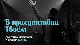 В Присутсвии Твоем | Дмитрий Шлетгауэр и группа Шарфы | Прославление Церковь 21 века