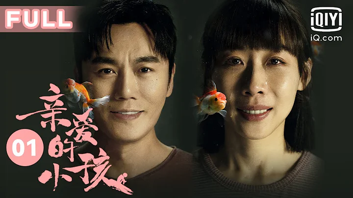 【秦昊任素汐新手父母上線】親愛的小孩EP01 | 任素汐誕下女嬰 秦昊把孩子胎盤送給親媽 | 愛奇藝華語劇場 - 天天要聞
