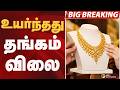 #BIGBREAKING: GOLD விலை உயர்ந்தது  | GOLD RATE