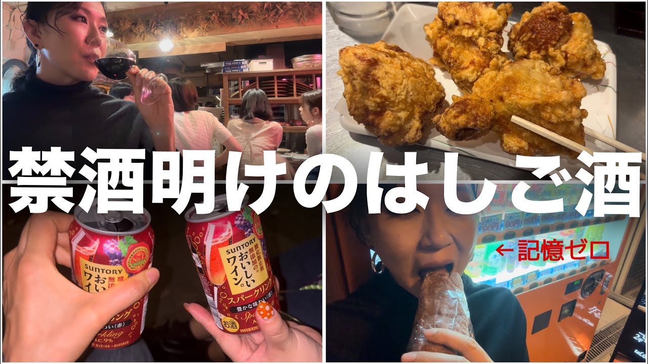 仕事終わりに友達と禁酒明けのお疲れ会をしたら最高すぎた！