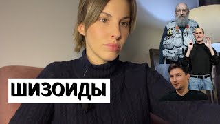 видео: ШИЗОИДНАЯ ДИНАМИКА/Хочу спрятаться от мира/Мыслители, новаторы шизоиды: П.Дуров, Стив Джобс и т.д. картинка: ШИЗОИДНАЯ ДИНАМИКА/Хочу спрятаться от мира/Мыслители, новаторы шизоиды: П.Дуров, Стив Джобс и т.д.
