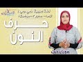 عربي كي جي 1 | حرف النون | المنهج الجديد تواصل | تيرم 1- محور2 -موضوع1 | الاسكوله