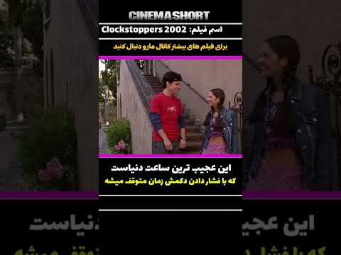 این عجیب ترین ساعت دنیاست که با فشار دادن دکمش زمان متوقف میشه