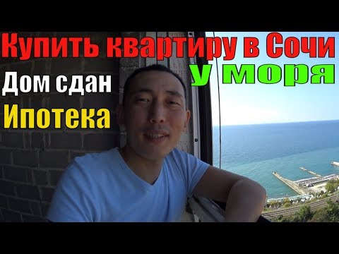 Недвижимость в Сочи/Новостройки Сочи/Купить квартиру в Сочи/ЖК Посейдон. Часть 1.