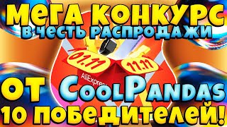 Внимание!!! Мега Конкурс!!! Спонсор, Магазин Coolpandas 10 Призов 10 Победителей. Перезалив.