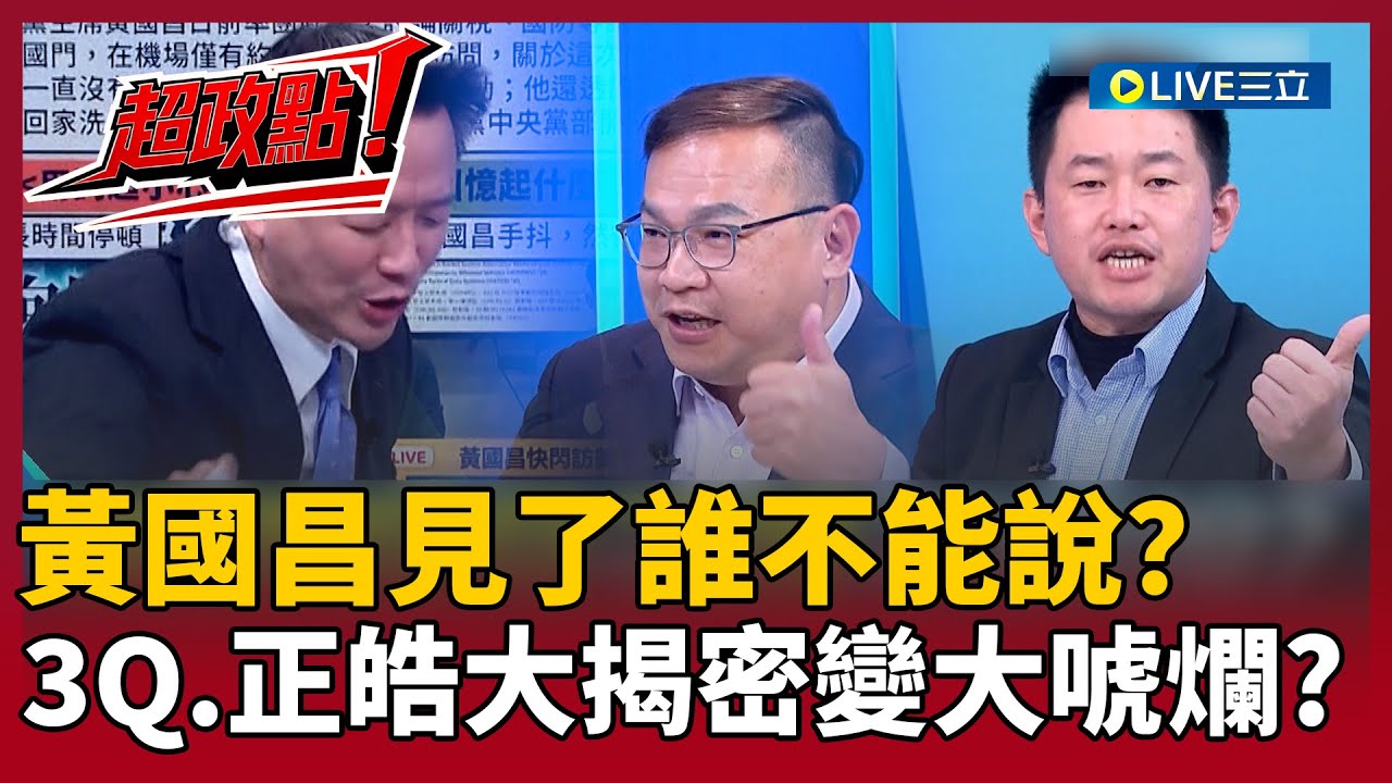 【超政點！】新台派大揭密大唬爛XD ？黃國昌見了誰不能說？李正皓、3Q接力反諷 李正皓叫川普去打伊朗？3Q：臺灣換護照是我去聯合國遊說的！瞬間變「吹牛大會」【新台派上線】20260116｜三立新聞台