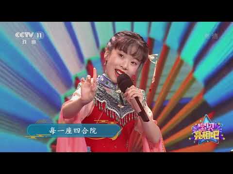 [宝贝亮相吧]歌曲《北京胡同》 表演：张琼尹|CCTV戏曲