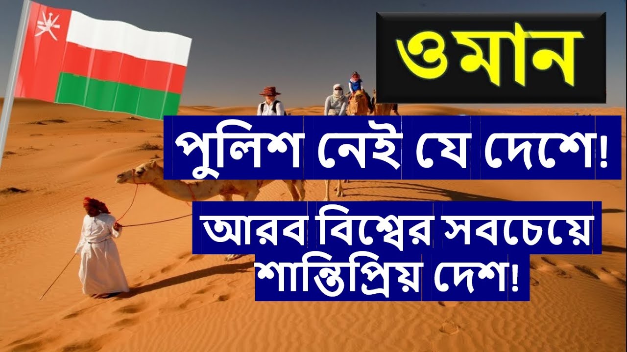 Oman The safest and most peaceful country in the Arab world YouTube