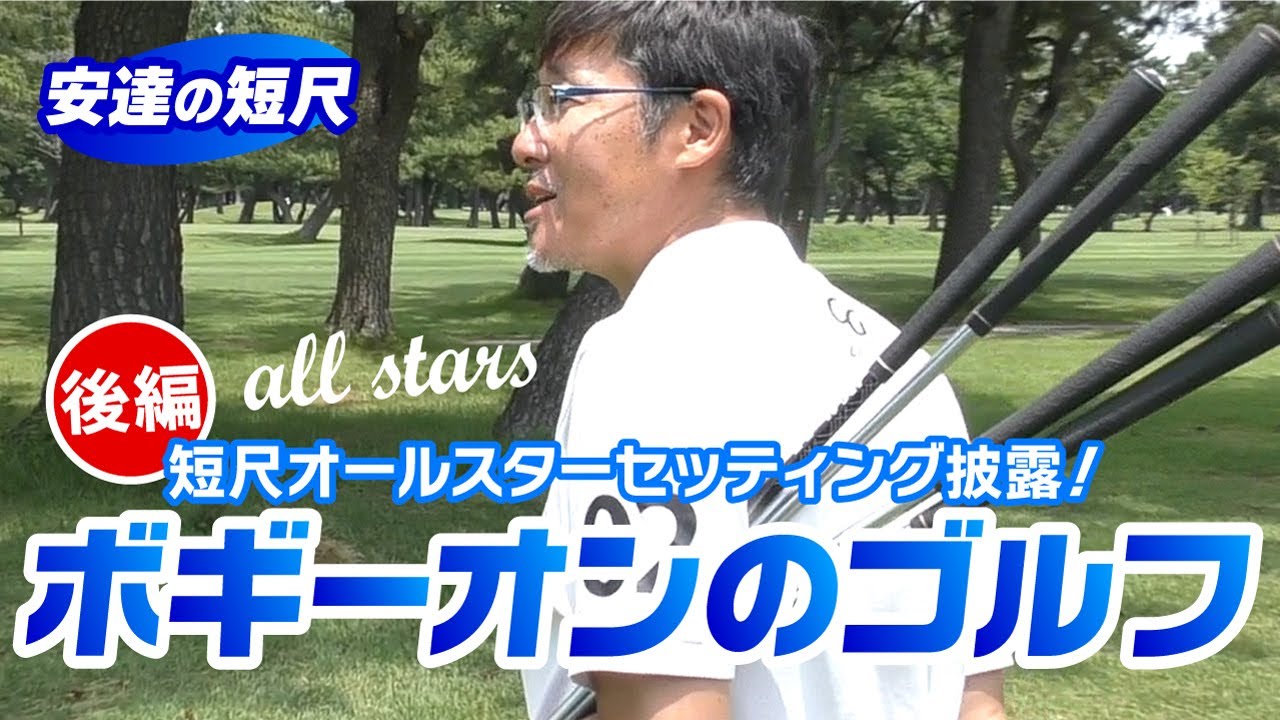 スコアメイクの基本はボギーオン（後編）安達の短尺が魅せる本数追加ラウンド！