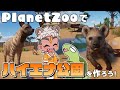 【PlanetZoo】ハイエナ公園を作ろう！！【骨淵ファング】#planetzoo #ハイエナ #vtuber