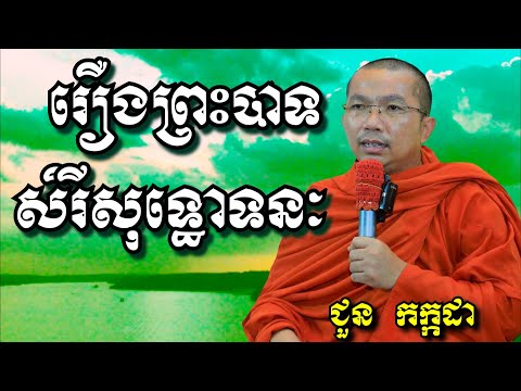 រឿងព្រះបាទសិរីសុទ្ធោទនៈ - ជួន កក្កដា | Dharma talk by Choun Kakada