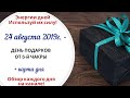 24 августа (Сб) 2019г. - ДЕНЬ ПОДАРКОВ ОТ 5 ЧАКРЫ // БЛАГОПРИЯТНОЕ СЛИЯНИЕ ПЯТОЙ И ЧЕТВЁРТЫХ ЧАКР