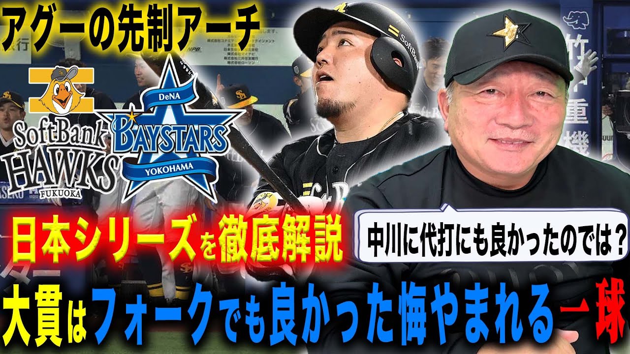 【日本シリーズ解説】ソフトバンクが脅威の14連勝!ソフトバンクを見て感じるけど…『大貫はまだチャンスがある!』ソフトバンクの強さを感じた「ピックオフプレイ』豊の視点で日本シリーズを徹底解説!