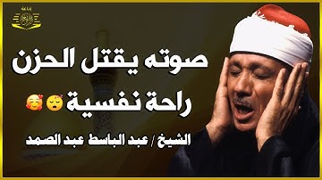 راحة نفسية لاتوصف ♥️ وايات تذهب بك الى عالم الهدوء والسكينة القارئ عبد الباسط عبد الصمد