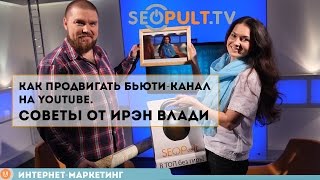 Как продвигать бьюти-канал на YouTube. Советы от Ирэн Влади(Еще больше полезной информации на https://seopult.ru и https://seopult.tv SeoPult.TV продолжает разбираться с тем, как добиваютс..., 2016-04-07T08:29:39.000Z)