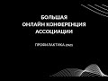 Профилактика 2021 : большая онлайн конференция Ассоциации