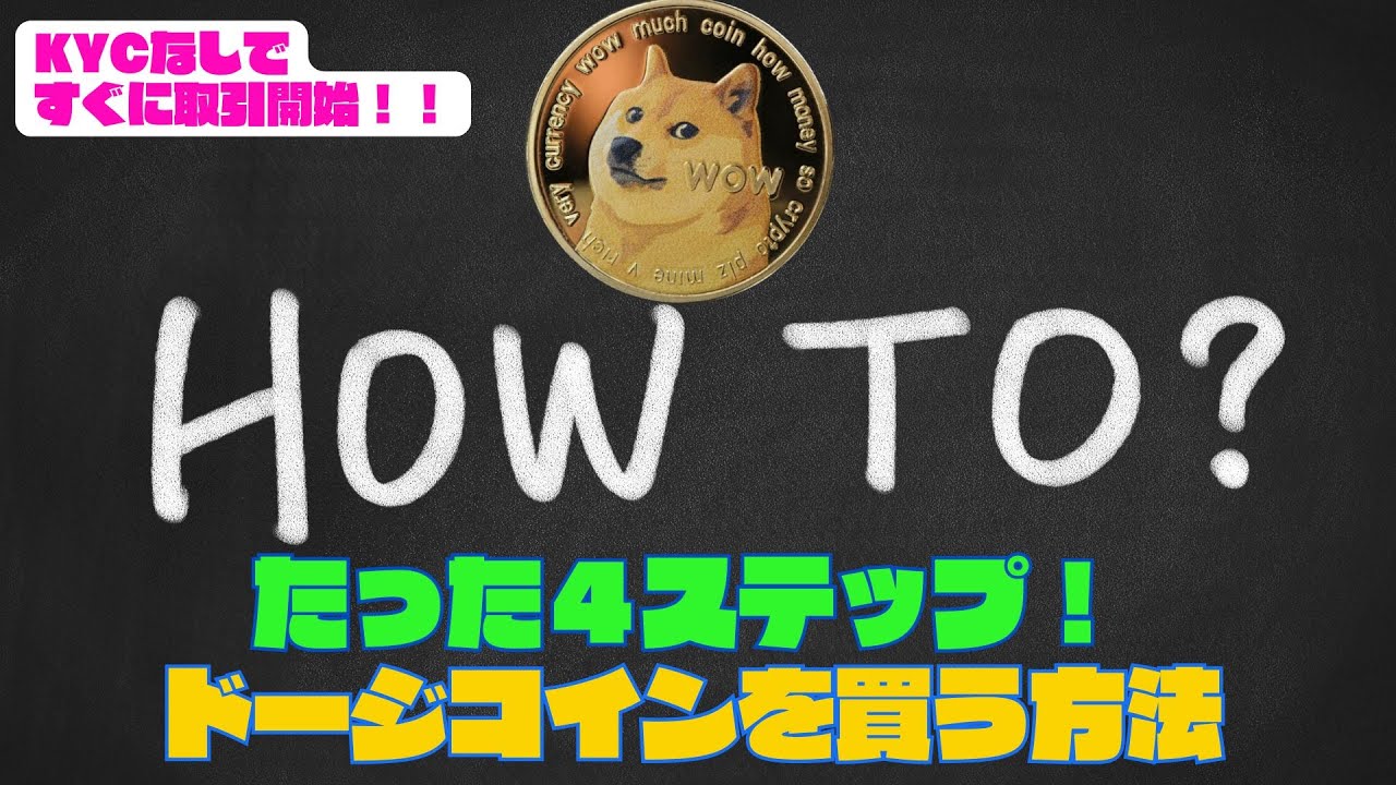 ドージコイン(DOGE)の買い方・購入方法を解説【2026年1月】