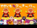 【やきいもグーチーパー】手遊び歌☆ダンスじゃんけん♪アンパンマン うた 知育