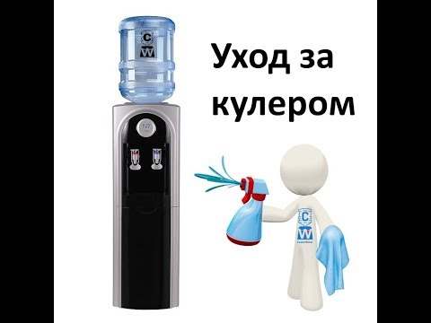 Наружная чистка и уход кулера для воды. Уход за кулером воды - Cooler-Water