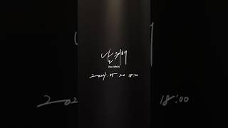 진진(JINJIN) JIN LAB Project 2. '날 위해 (feat.MRCH)' Coming soon