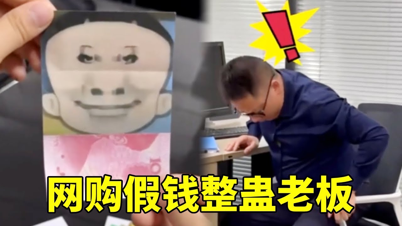 用网购假钱整蛊老板，老板竟然拿着去买东西，尴尬到脚趾可以抠出三室一厅！ 🤣#搞笑#办公室