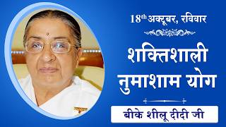 LIVE: नुमाशाम का योग | Evening Meditation  COMMENTARY के साथ | BK Sheilu Didi Ji | 18 Oct 2026