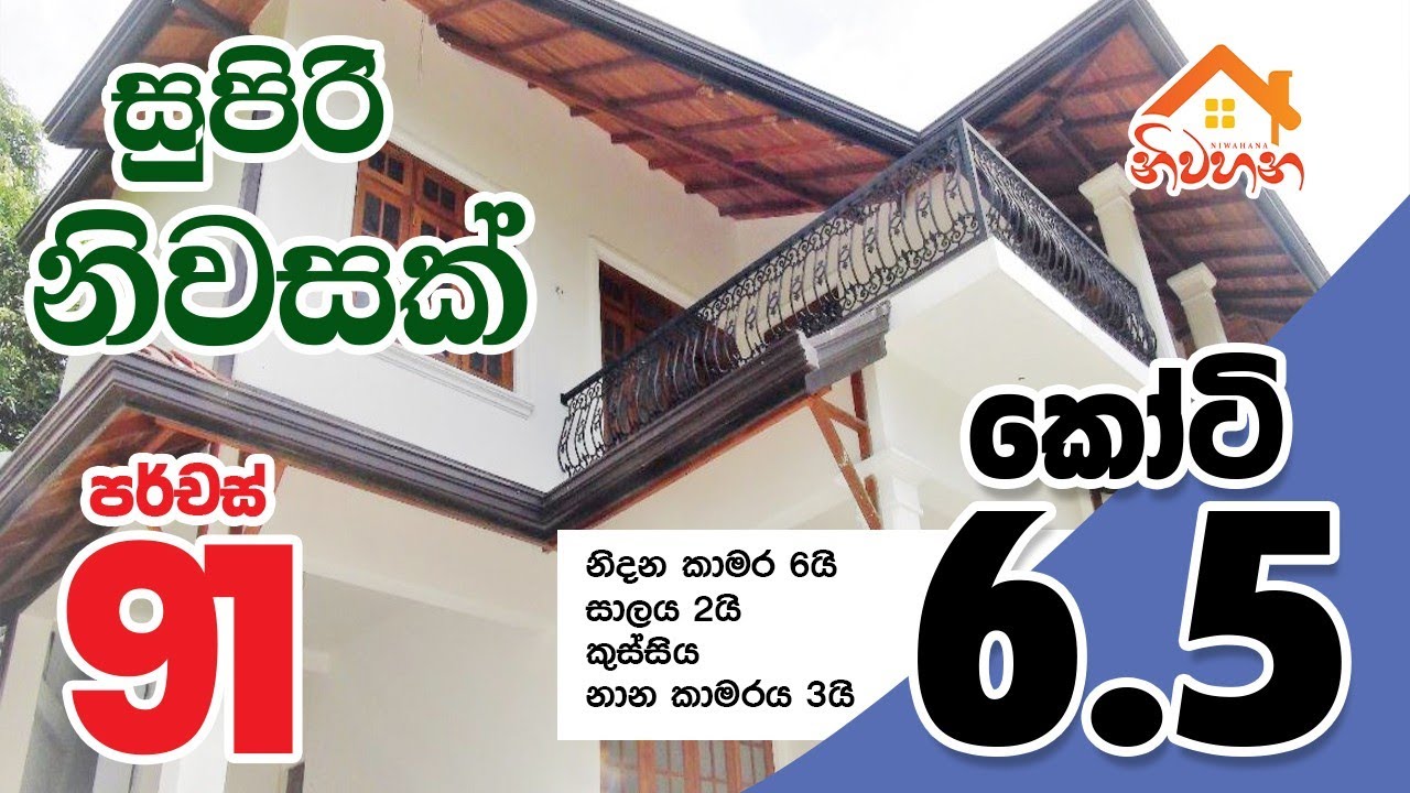 පර්චස් 91ක දැවැන්ත ඉඩමක් සමඟ දෙමහල් සුපිරි නිවසක් | කෝටි 6.5 | ආයෝජනයටත් සුදුසු වටිනා දේපළක්