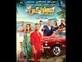 فيلم مستر اكس بطوله احمد فهمي موعد العرض