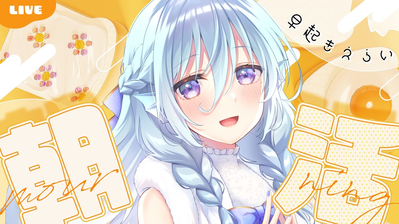 【朝活】銀世界からおはよう100人目指す雑談💭認知力最強不憫系Vtuber！初見さんROMさん大歓迎！【アイリス・ルセン/らいとあっぷ！】#Vtuber #初見さん大歓迎