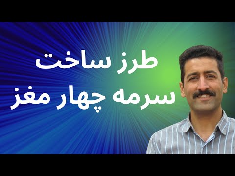 سرمه چهارمغز کپشن رو حتما مطالعه کنید