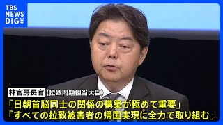 「日朝首脳会談の実現を」林官房長官、拉致被害者の早期帰国実現に取り組む考え｜TBS NEWS DIG