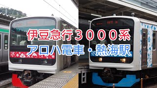 伊東線伊豆急行3000系アロハ電車・熱海駅