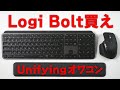 Unifyingオワコン。Logi Boltを買え!ロジクール MX KEYS コンボ ビジネス MK800MX