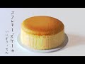 スフレチーズケーキの作り方 | 15cm型レシピ  | Japanese Souffle cheese cake recipe［パティシエのレシピ］