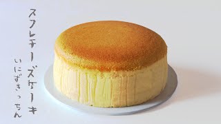 スフレチーズケーキの作り方 | 15cm型レシピ  | Japanese Souffle cheese cake recipe［パティシエのレシピ］