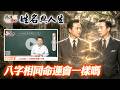 八字相同但命運大不同！其實都是名字對錯造成的～能改變命運的才是最重要！全球風水易經姓名學大師張定瑋
