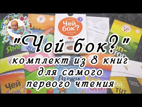 "Чей бок?" комплект из 8 книг для самого первого чтения" (автор Руссита Татьяна). Обзор от Годовёнок