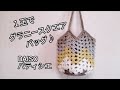【かぎ針編み】DAISOパティシエ１玉でグラニースクエアバッグ♪ granny square bag