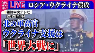 【ライブ】『ロシア・ウクライナ侵攻』米国の支援「新たな世界大戦につながる」/プーチン大統領と金総書記が互いに「贈り物」  など　ニュースまとめライブ（日テレNEWS LIVE）