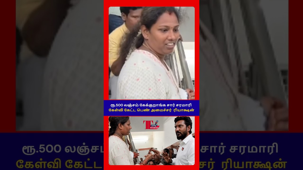 ⚡️🏥 அமைச்சர் அதிரடி! ₹500 லஞ்சம்! Minister Sarathkumar's Action Explained! ✅