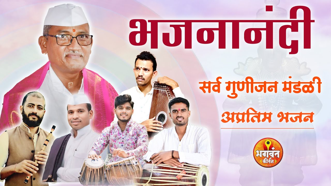 देवाची अनुभूती देणारे अतिशय गोड वारकरी भजन | ह.भ.प पंढरीनाथ महाराज आरु भजनमाला #bhajan #भजन