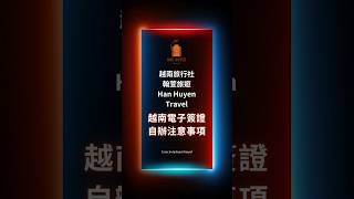 自辦越南簽證申請小叮嚀，建議入境日前14天(含六日)提出申請/建議一律申請90天，因規費與30天相同；如需修改簽證錯誤或追領出簽證，歡迎洽詢越南翰萱國際旅行社Line:@vietnamtravel