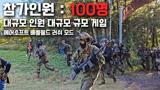 참가인원 100명, 에어소프트 배틀필드 러쉬모드 공식 오픈 후기